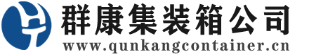 北关集装箱 - 北关二手集装箱 - 北关海运集装箱 - 群康集装箱服务公司